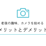老後の趣味としてのカメラを始めるメリットとデメリット