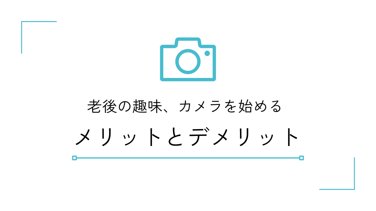 老後の趣味として カメラを始める メリットとデメリット