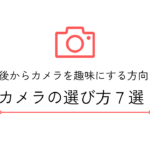 老後からカメラを趣味にする方の【カメラの選び7選】