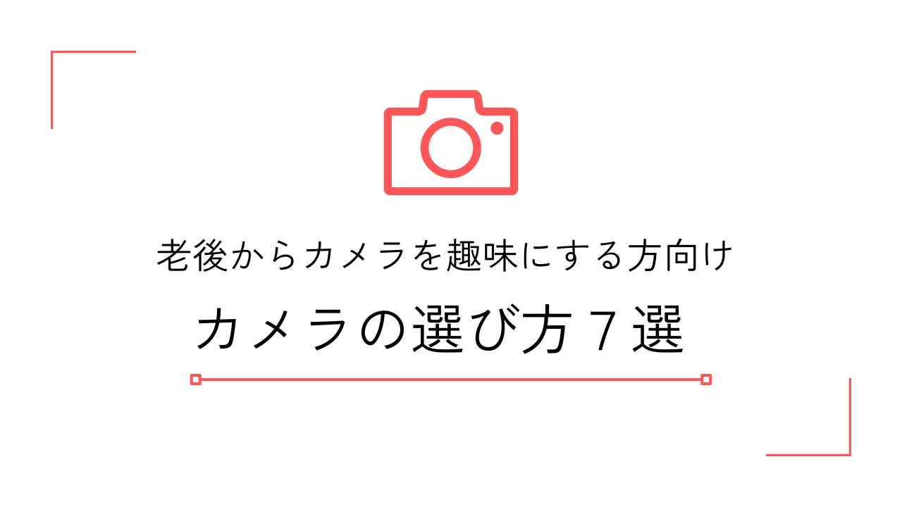 老後からカメラを趣味にする方向けカメラの選び方７選