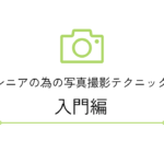 シニアのための写真撮影テクニック【入門編】
