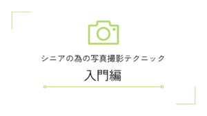 シニアのための写真撮影テクニック【入門編】