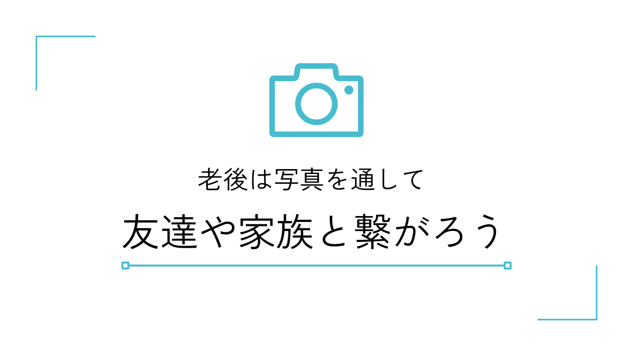 老後は写真を通して友達や家族と繋がろう