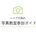 シニアのための写真教室参加ガイド