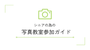 シニアのための写真教室参加ガイド