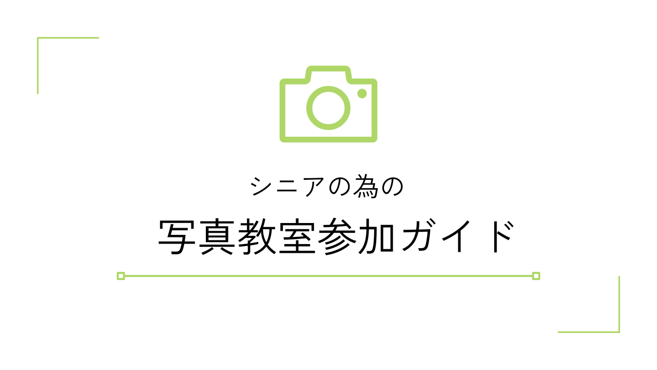 シニア 安い カメラ 教室