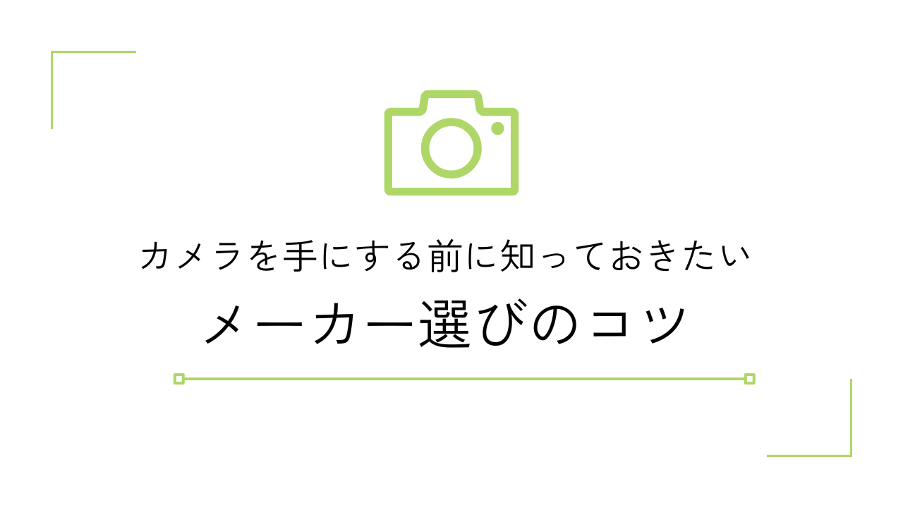 カメラを手にする前に知っておきたいメーカー選びのコツ